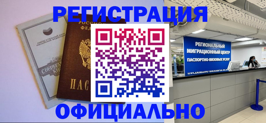 временная регистрация адрес в Благовещенске